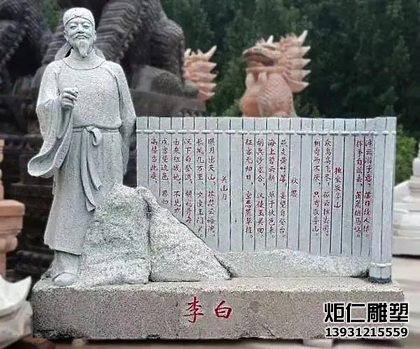 历史名人雕塑-石雕李白